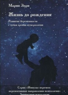 Жизнь до рождения.Развитие беременности с точки зрения нумерологии.Сер:Импульс перемен:перспективные направления психологии.Личностная психология.