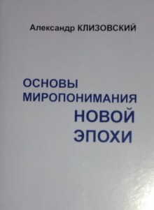 Основы миропонимания новой эпохи.тв.