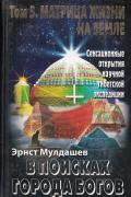 В поисках Города Богов: Т.5 Матрица жизни на Земле