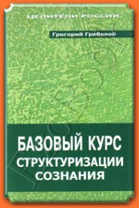 Базовый курс структуризации сознания.