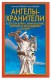 Ангелы-хранители.3 способа войти с ними в контакт,получить от них поддержку и защиту.