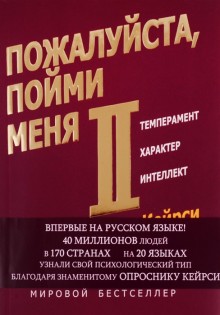 Пожалуйста,пойми меня-2.Темперамент.Характер.Интеллект.