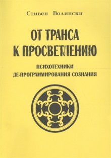 От транса к просветлению.Психотехники де-програмирования сознания