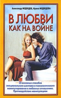 В любви-как на войне.