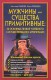 Мужчины-существа примитивные:20 основных правил успешного сосуществования с мужчинами.