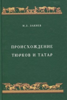 Происхождение тюрков и татар.