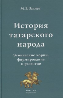 История татарского народа(Этнические корни,формирование и развитие.)