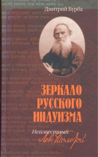 Зеркало русского индуизма.Неизвестный Лев Толстой