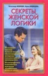 Секреты женской логики.