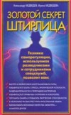 Золотой секрет Штирлица.Техника саморегуляции,используемая разведчиками и сотрудниками спецслужб.