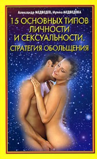 15 основных типов личности и сексуальности.Стратегия обольщения.