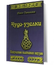 Чудо-узелки.Искусство плетения наузов