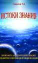 Истоки знания.Вторая книга эпохи.Хронолого-эзотерический анализ развития современной цивилизации.