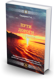 Пути.Дороги.Встречи.Третья книга эпохи.Хронолого-эзотерический анализ развития современной цивилизации.