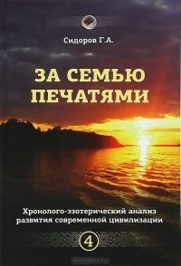За семью печатями.Четвертая книга эпопеи.Хронолого-эзотерический анализ развития современной цивилизации.