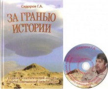 За гранью истории.+DVD диск.Хронолого-эзотерический анализ развития современной цивилизации.