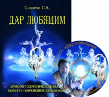 Дар любящим+DVD и цветные иллюстрации