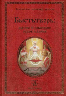 Быстьтворь: бытие и творение русов и ариев. Книга 1 Серия «Летописное наследие Предков»