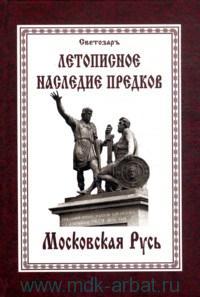 Московская Русь. От Тартарии до Московии