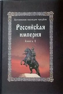  Российская империя. Книга 1.Летописное наследие предков