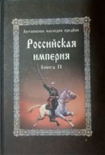 Российская империя Книга 2 Летописное наследие предков