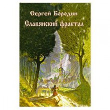 Славянский фрактал серия "Наследие древних Русов"