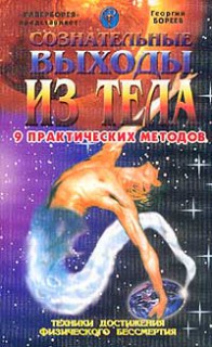 Сознательные выходы из тела. Девять практических методов.( Техники достижения физического бессмертия).