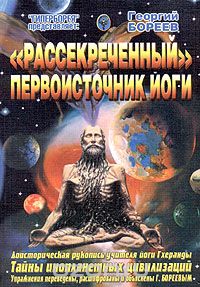 "Рассекреченный" первоисточник Йоги.