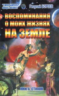 Книга Стихов.Воспоминания о моих жизнях на Земле