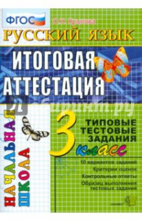 Русский язык:итоговая аттестация:3 класс:типовые тестовые задания.ФГОС.