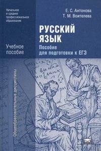 Русский язык . Пособия для подготовки к ЕГЭ