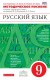 Русский язык 9 класс.Методическое пособие 