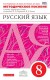 Русский язык 8 класс.Методическое пособие 