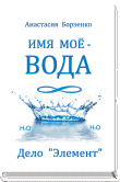 ИМЯ МОЁ - ВОДА. Дело "Элемент"