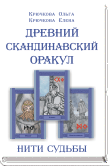 ДРЕВНИЙ СКАНДИНАВСКИЙ ОРАКУЛ. НИТИ СУДЬБЫ