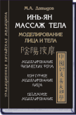 ИНЬ-ЯН МАССАЖ ТЕЛА