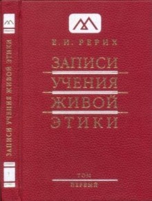 Записи учения живой этики.Том 6.25.02.1925-27.01.1926 ( в наличие все тома)