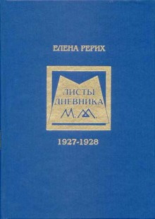 Листы дневника.1928-1929г.Том 5