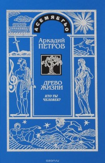 Древо жизни  Часть№1.Кто ты,человек? (все тома в наличии)