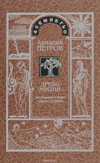 Древо жизни . Часть№2 Новая земля (все тома в наличии)