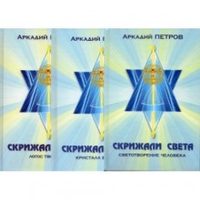 Скрижали света.Часть 1.Светотворение человека.2 Кристалл вечности 3 Логос творения