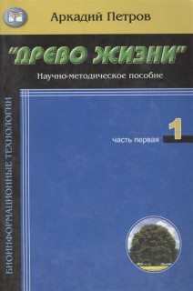 Древо жизни  Часть №1,2,3 .Научно-методическое пособие. 