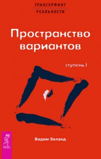 Трансерфинг реальности.Ступень 1.Пространство вариантов