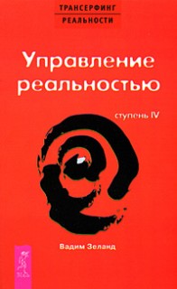 Трансерфинг реальности.Ступень 4.Управление реальностью.