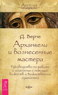 Архангелы и вознесенные мастера.Руководство 