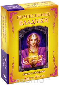 Вознесенные Владыки книга с картами