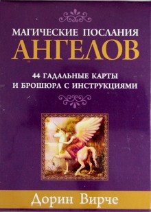 Магические послания ангелов. 44 гадальные карты и брошюра с инструкциями (в коробке)   