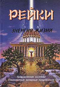 Рейки.Энергия жизни:традиционная система,современные западные направления