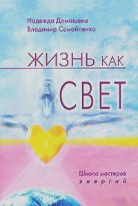 Жизнь как свет:школа мастеров энергий