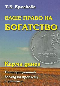 Карма денег.Ваше право на богатство.Нетрадиционный Взгляд на проблему с деньгами.